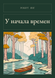 Книга &laquo;Коли час лише починався (Збірка), М'яка обкладинка, російською&raquo; &mdash; фото 1