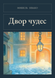 Книга &laquo;Двор чудес, М'яка обкладинка, російською&raquo; &mdash; фото 1