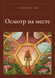 Книга &laquo;Осмотр на месте, М'яка обкладинка, російською&raquo; &mdash; фото 1