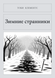 Книга &laquo;Зимові мандрівники, М'яка обкладинка, російською&raquo; &mdash; фото 1