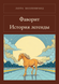 Книга &laquo;Фаворит. История легенды, М'яка обкладинка, російською&raquo; &mdash; фото 1