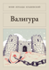 Книга &laquo;Валігура, М'яка обкладинка, російською&raquo; &mdash; фото 1