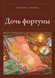 Книга &laquo;Дочка фортуни, М'яка обкладинка, російською&raquo; &mdash; фото 1
