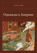 Книга &laquo;Однажды в Америке, М'яка обкладинка, російською&raquo; &mdash; фото 1