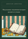 Книга &laquo;Мусульмане: подлинная история расцвета и упадка, М'яка обкладинка, російською&raquo; &mdash; фото 1