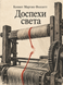 Книга &laquo;Доспехи света&raquo; &mdash; фото 1