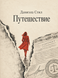 Книга &laquo;Путешествие&raquo; &mdash; фото 1