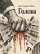 Книга &laquo;Голова&raquo; &mdash; фото 1