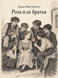 Книга &laquo;Роза та її брати&raquo; &mdash; фото 1