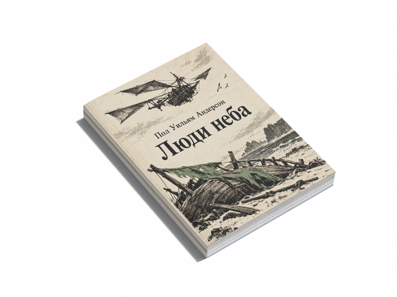 Книга &laquo;Люди неба&raquo; &mdash; обложка