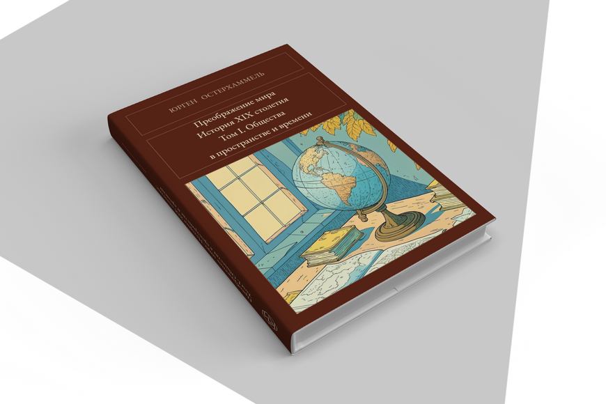 Книга &laquo;Перетворення світу. Історія XIX століття. Том I. Суспільства у просторі та часі, Тверда палітурка, російською&raquo; &mdash; обкладинка