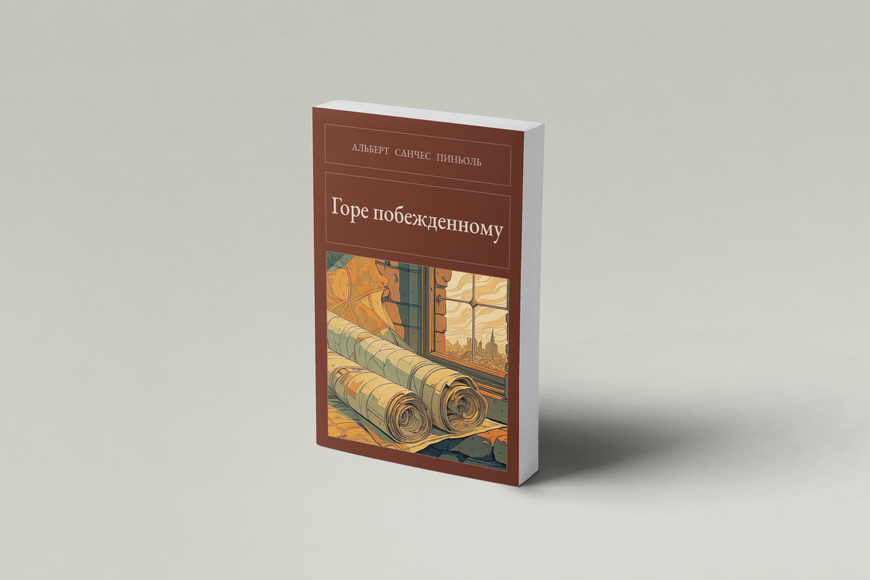 Книга &laquo;Горе переможеному, М'яка обкладинка, російською&raquo; &mdash; обкладинка