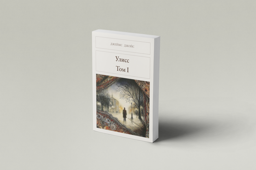 Книга &laquo;Улісс. Том I, М'яка обкладинка, російською&raquo; &mdash; обкладинка