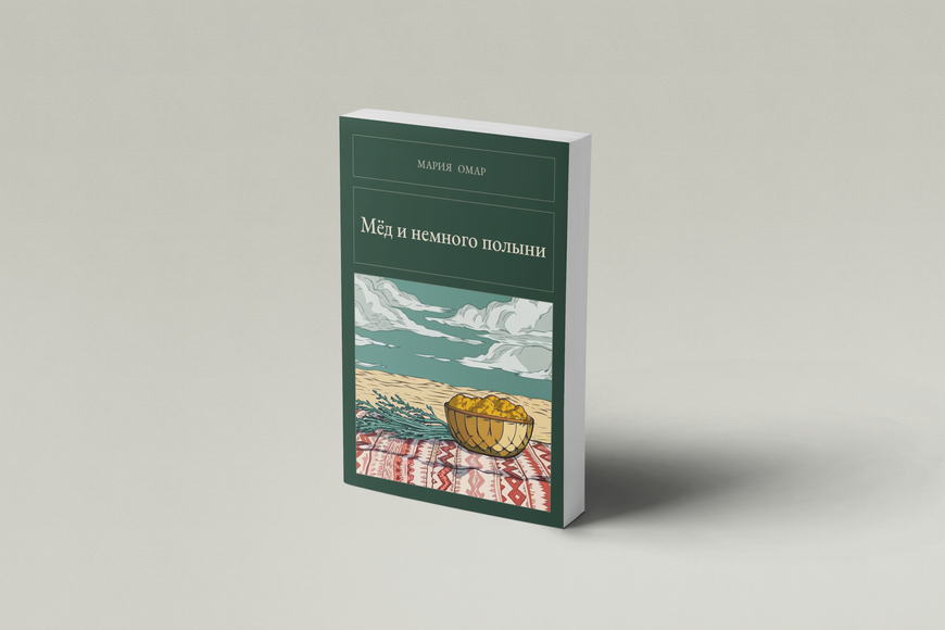 Книга &laquo;Мёд и немного полыни, М'яка обкладинка, російською&raquo; &mdash; обложка