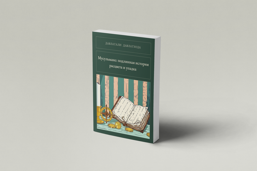 Книга &laquo;Мусульмане: подлинная история расцвета и упадка, М'яка обкладинка, російською&raquo; &mdash; обложка