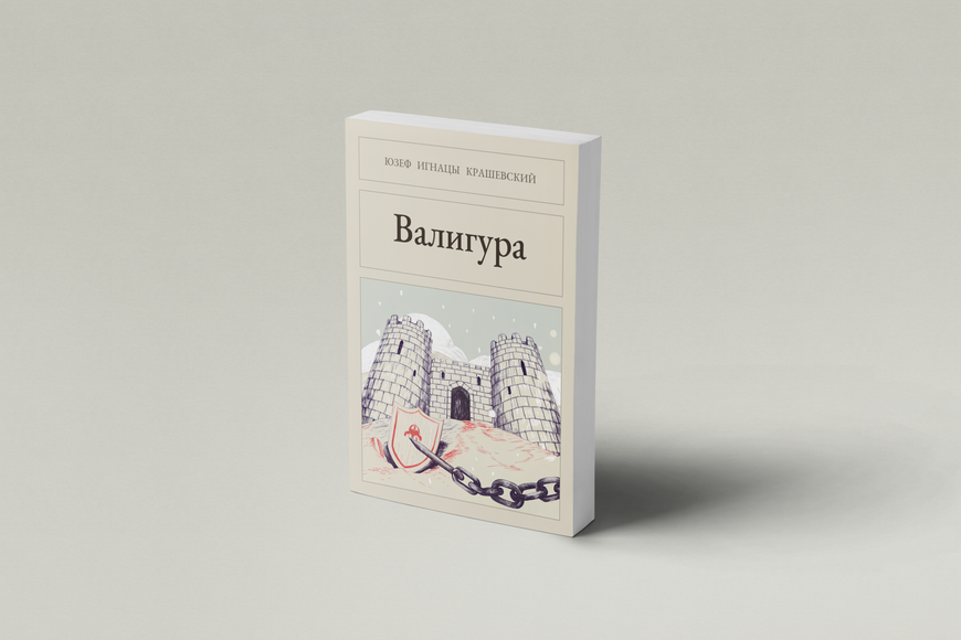 Книга &laquo;Валігура, М'яка обкладинка, російською&raquo; &mdash; обкладинка