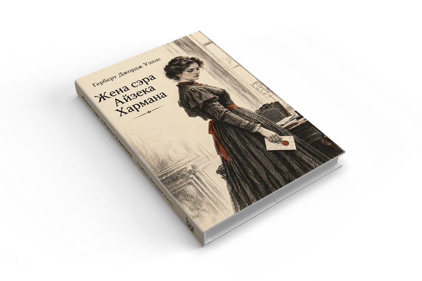 Книга &laquo;Дружина сера Айзека Гармана&raquo; &mdash; обкладинка