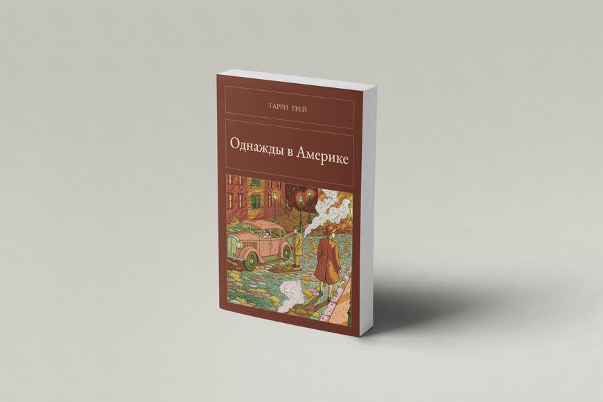 Книга &laquo;Однажды в Америке, М'яка обкладинка, російською&raquo; &mdash; обложка