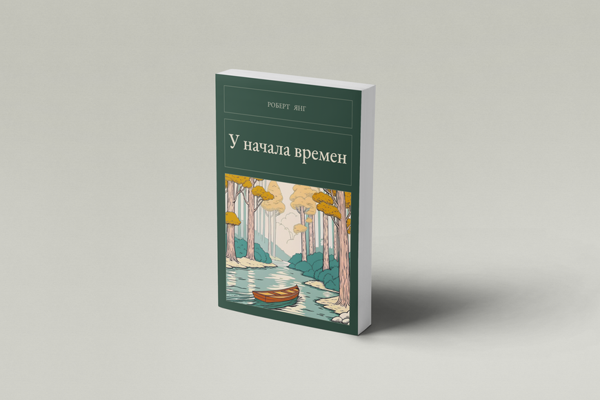Книга &laquo;Коли час лише починався (Збірка), М'яка обкладинка, російською&raquo; &mdash; обкладинка