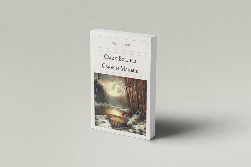 Книга &laquo;Смок Беллю. Смок і Малюк, М'яка обкладинка, російською&raquo; &mdash; обкладинка