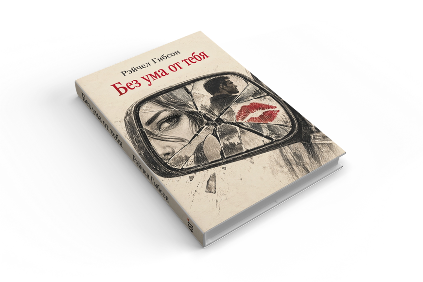 Книга &laquo;Без ума от тебя&raquo; &mdash; обложка