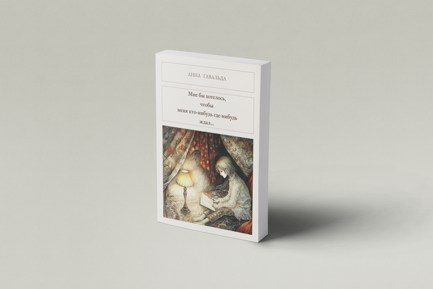 Книга &laquo;Мне бы хотелось, чтобы меня кто-нибудь где-нибудь ждал&hellip;, М'яка обкладинка, російською&raquo; &mdash; обложка