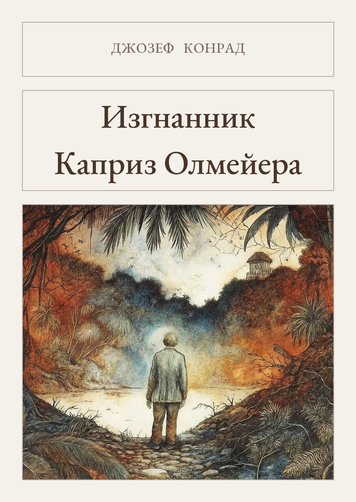 Книга &laquo;Изгнанник. Каприз Олмейера, М'яка обкладинка, російською&raquo; &mdash; обложка