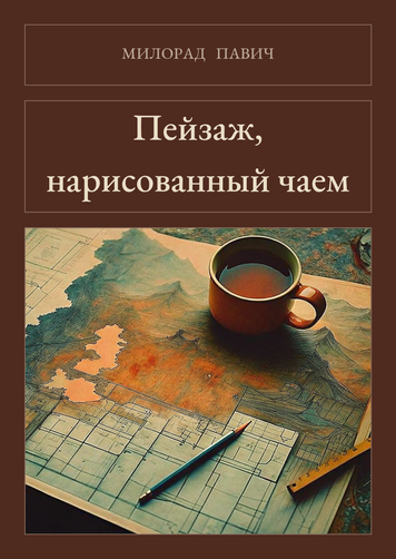 Книга &laquo;Пейзаж, нарисованный чаем, М'яка обкладинка, російською&raquo; &mdash; обложка