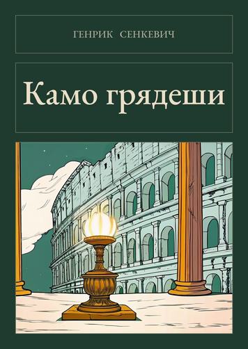 Книга &laquo;Камо грядеши, Тверда палітурка, російською&raquo; &mdash; обложка
