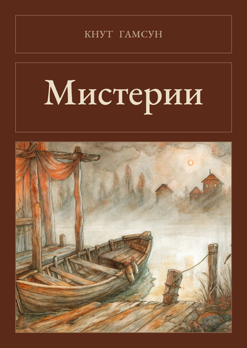 Книга &laquo;Мистерии, М'яка обкладинка, російською&raquo; &mdash; обложка