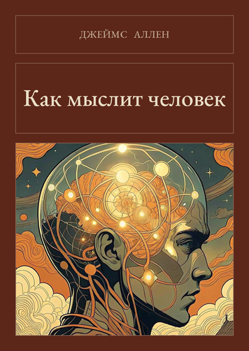 Книга &laquo;Як людина мислить (збірка), М'яка обкладинка, російською&raquo; &mdash; обкладинка