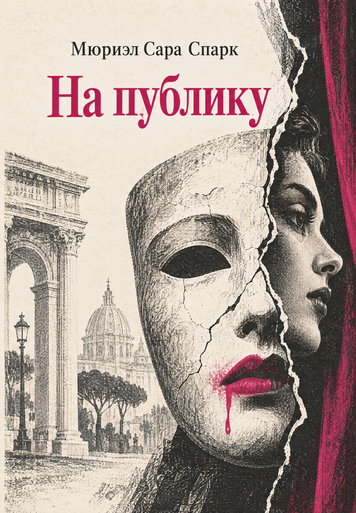 Книга &laquo;На публику&raquo; &mdash; обложка
