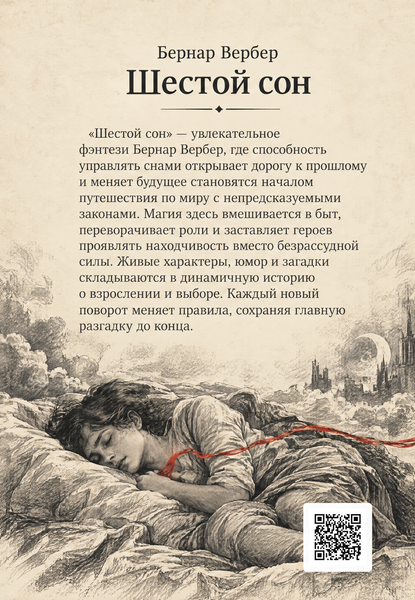 Книга &laquo;Шостий сон&raquo; &mdash; обкладинка