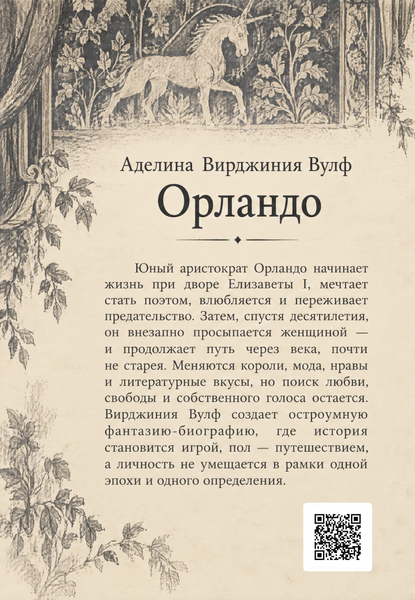 Книга &laquo;Орландо&raquo; &mdash; обложка