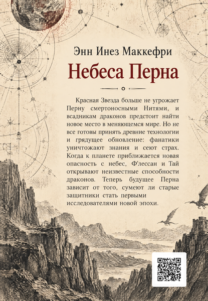 Книга &laquo;Небеса Перна&raquo; &mdash; обложка