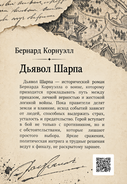 Книга &laquo;Дьявол Шарпа&raquo; &mdash; обложка