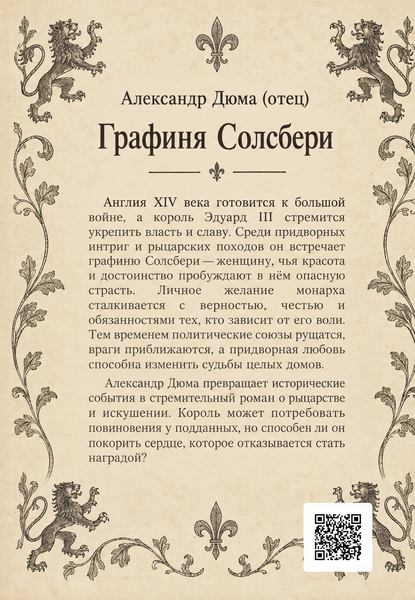 Книга &laquo;Графиня Солсбери&raquo; &mdash; обложка