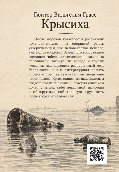 Книга &laquo;Крысиха&raquo; &mdash; обложка