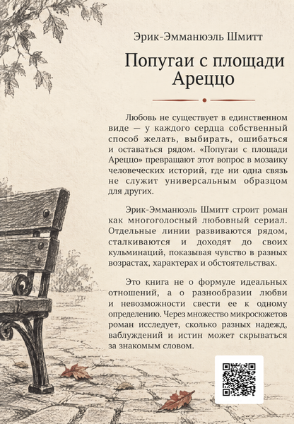 Книга &laquo;Папуги з площі Ареццо&raquo; &mdash; обкладинка