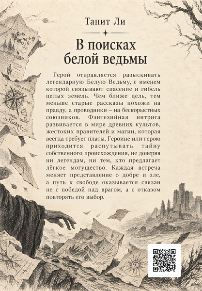 Книга &laquo;У пошуках Білої Відьми&raquo; &mdash; обкладинка
