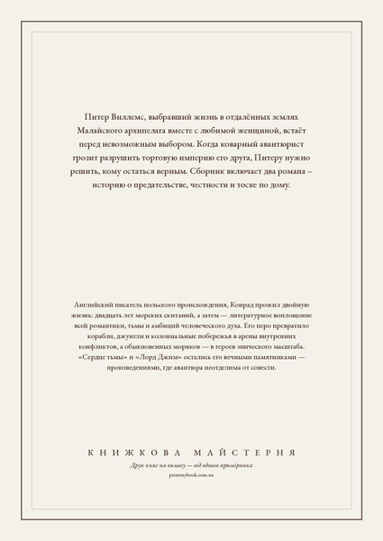 Книга &laquo;Изгнанник. Каприз Олмейера, М'яка обкладинка, російською&raquo; &mdash; обложка