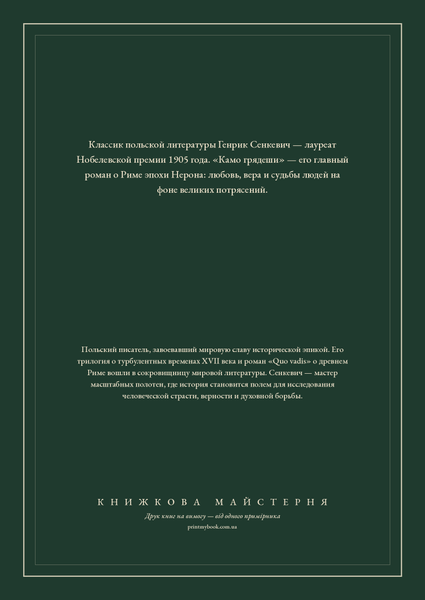 Книга &laquo;Камо грядеши, Тверда палітурка, російською&raquo; &mdash; обложка