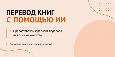 Перевод книг с помощью ИИ