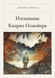 Книга &laquo;Изгнанник. Каприз Олмейера, М'яка обкладинка, російською&raquo; &mdash; фото 1