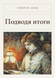 Книга &laquo;Подводя итоги, М'яка обкладинка, російською&raquo; &mdash; фото 1