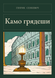 Книга &laquo;Камо грядеши, Тверда палітурка, російською&raquo; &mdash; фото 1