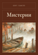 Книга &laquo;Містерії, М'яка обкладинка, російською&raquo; &mdash; фото 1
