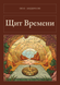 Книга &laquo;Щит Времени, М'яка обкладинка, російською&raquo; &mdash; фото 1