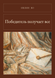 Книга &laquo;Переможець отримує все, М'яка обкладинка, російською&raquo; &mdash; фото 1