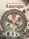 Книга &laquo;Аватара&raquo; &mdash; фото 1